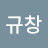 연규창