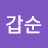김갑순