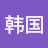 君子韩国