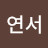 조연서