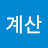청계산