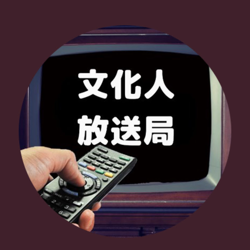 文化人放送局の人気動画 Youtubeランキング