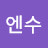 수엔수