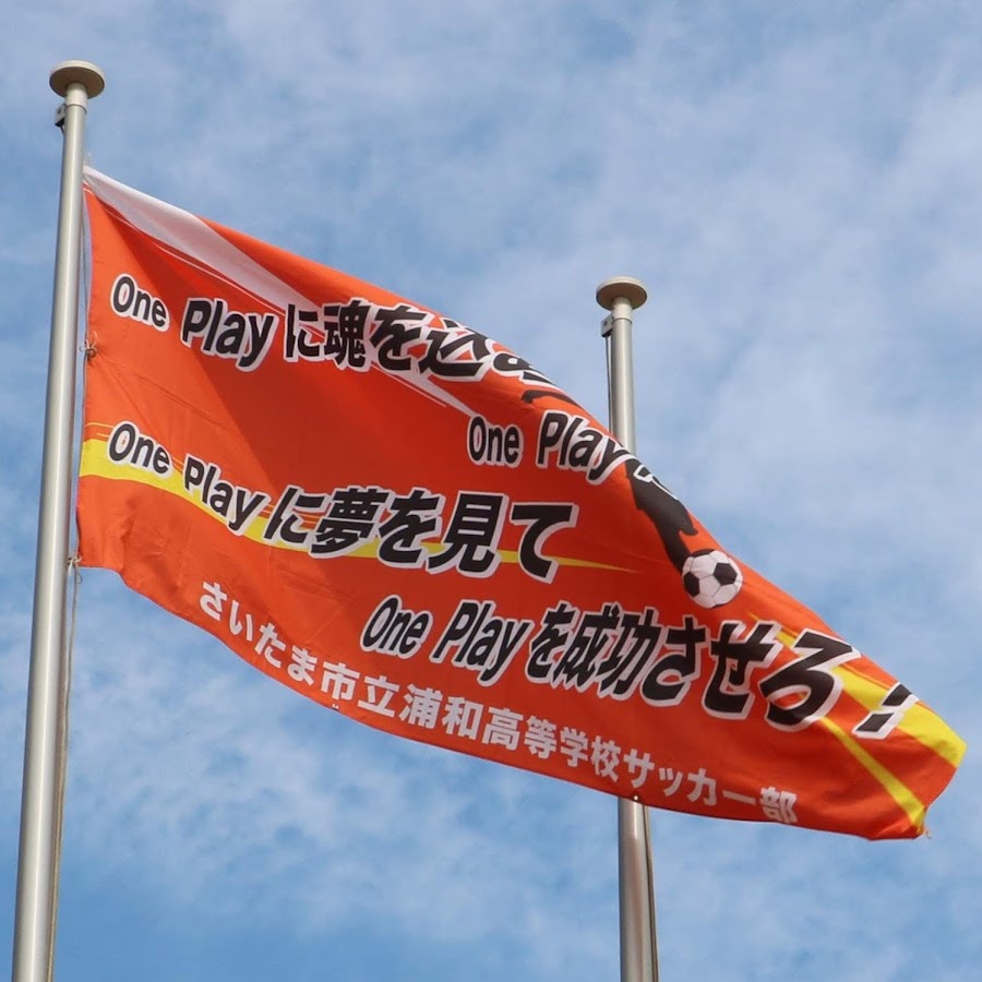 市立浦和高等学校サッカー部 Youtube
