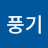 선풍기
