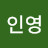 인영