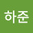 송하준