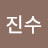 오진수