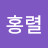 권홍렬