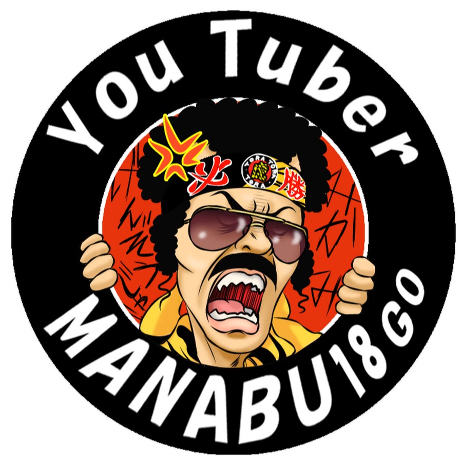 マナブ18号 Youtube