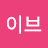 이브