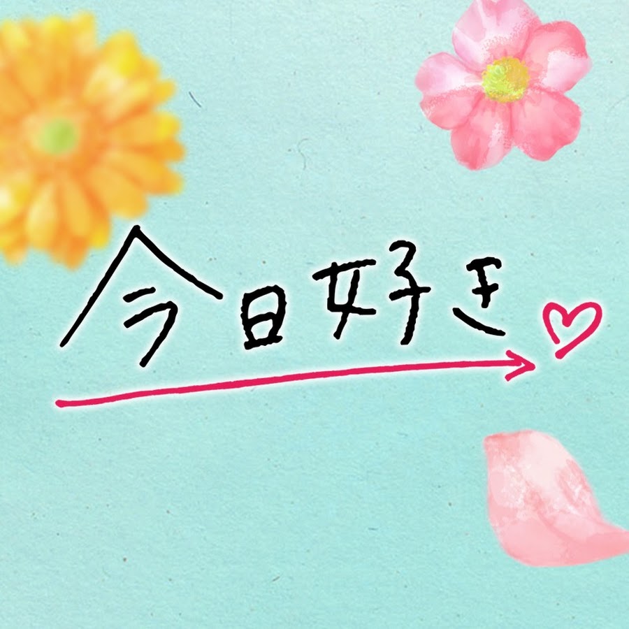 Abema 今日 好きになりました 公式 Youtube