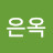 황은옥