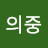 이의중