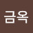 이금옥