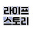 라이프스토리