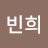 김빈희