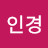 홍인경