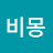 비몽