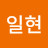 남일현