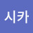 제시카