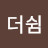 더쉼