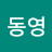 서동영