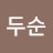 이두순