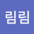 림림림