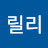 오릴리