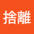 斷捨離