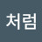 들꽃처럼