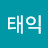 김태익