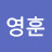 엄영훈