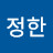 이정한