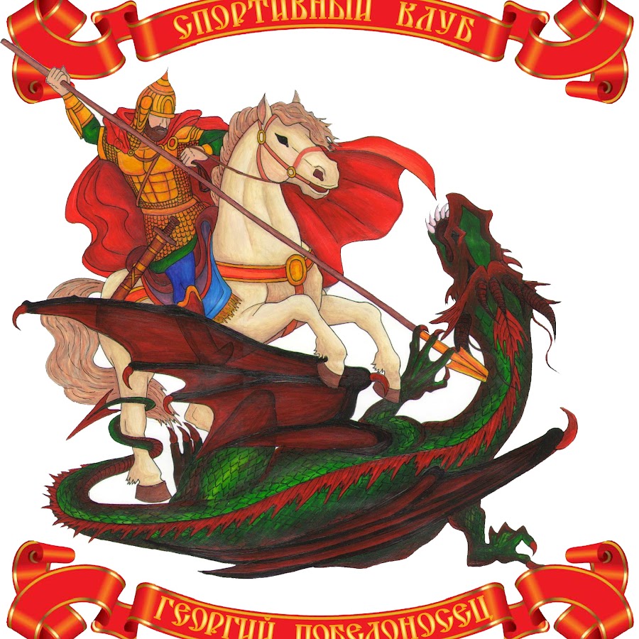 Память георгия победоносца 6 мая. Клуб георгия победоносца. Храм святого георгия победоносца в ростове на дону. Печать георгия победоносца. Клуб георгия победоносца.