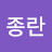 정종란