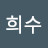 김희수
