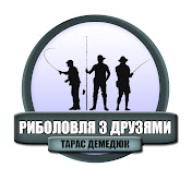 «Тарас Демедюк. Риболовля з друзями»