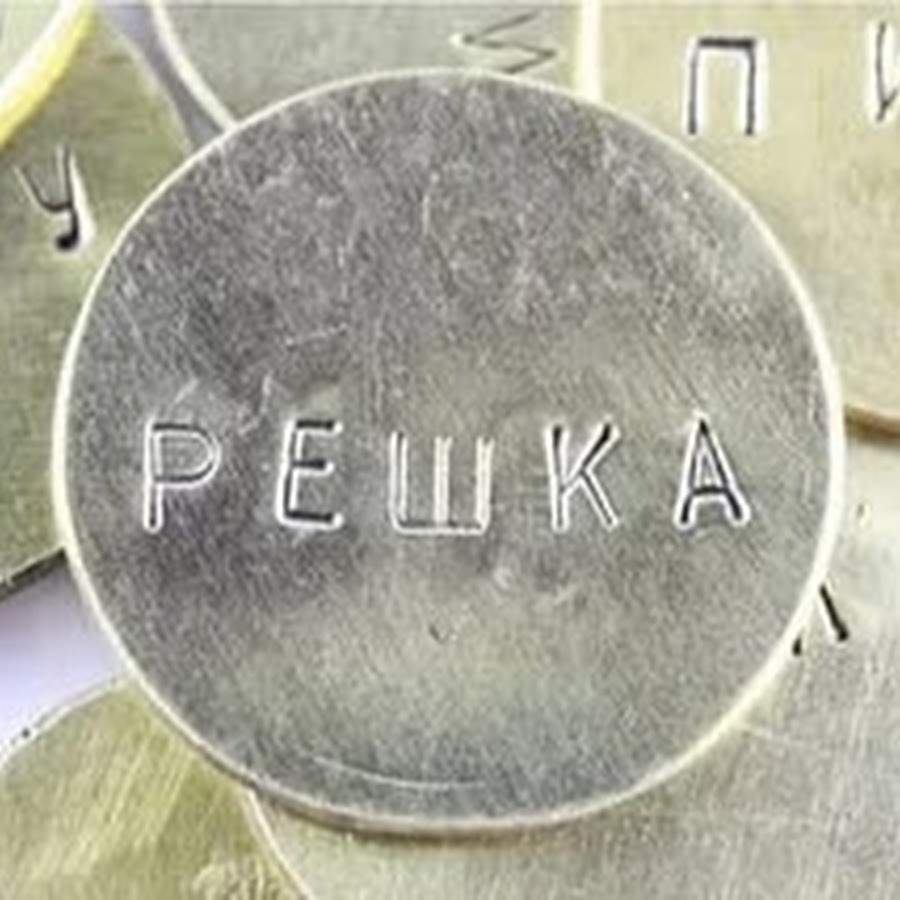 Решка на монете. Решка.. Решка картинки. Решка на монете рисунок.