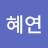혜연