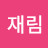 될놈