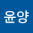윤양
