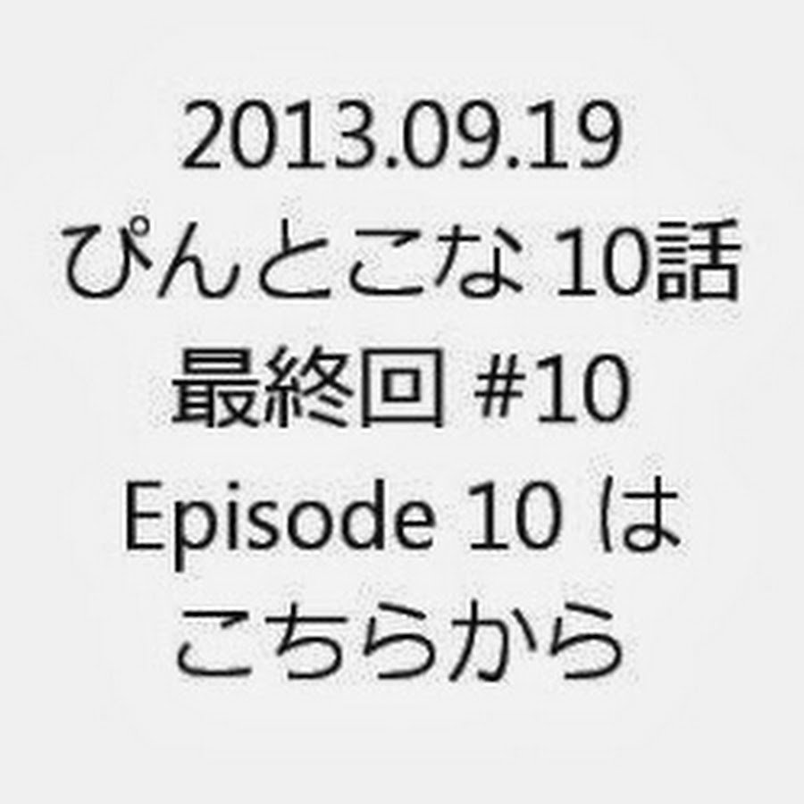 公式 ドラマ ぴんとこな 第10話 最終回 Episode 10 10 最終話 13 09 19 Youtube