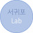 Lab서귀포
