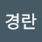 최경란