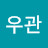 박우관