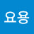 요용