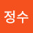 이정수