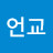 윤언교